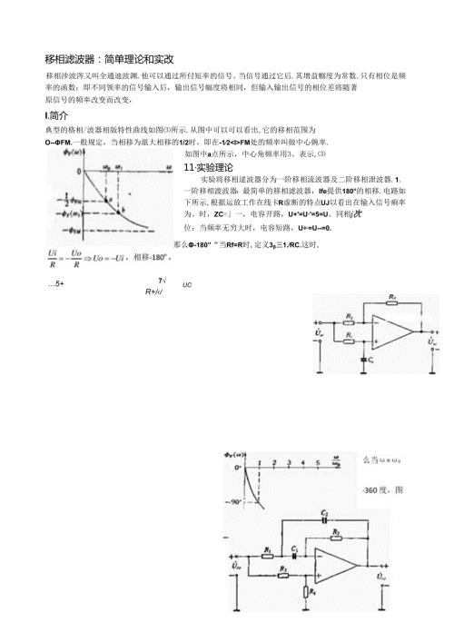 移相滤波器.docx