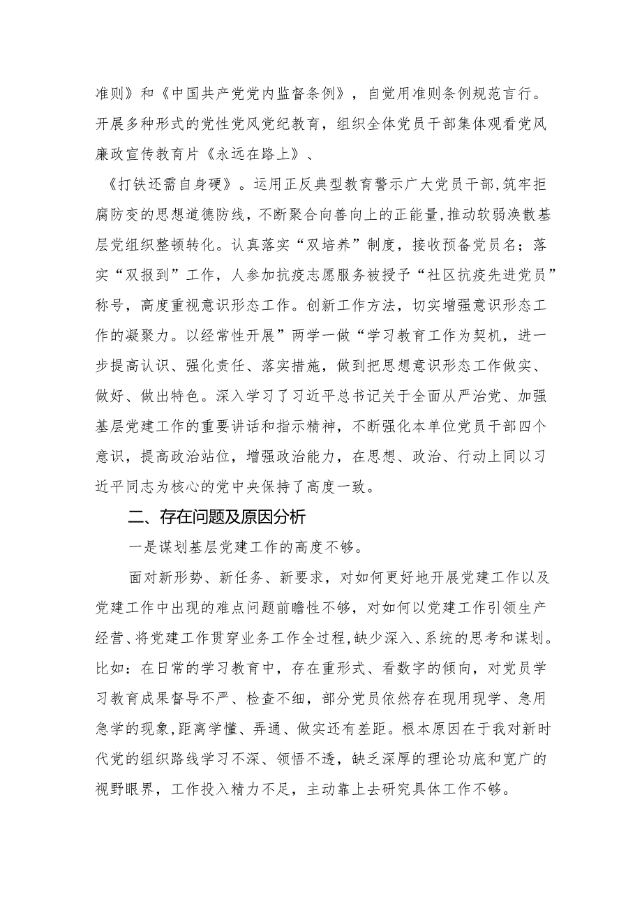 （7篇）2024基层党委书记抓党建工作述职报告优选.docx_第3页