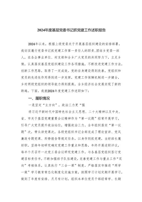 （7篇）2024基层党委书记抓党建工作述职报告优选.docx