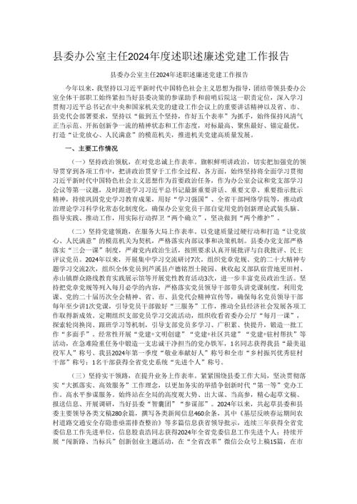 县委办公室主任2024述职述廉述党建工作报告.docx