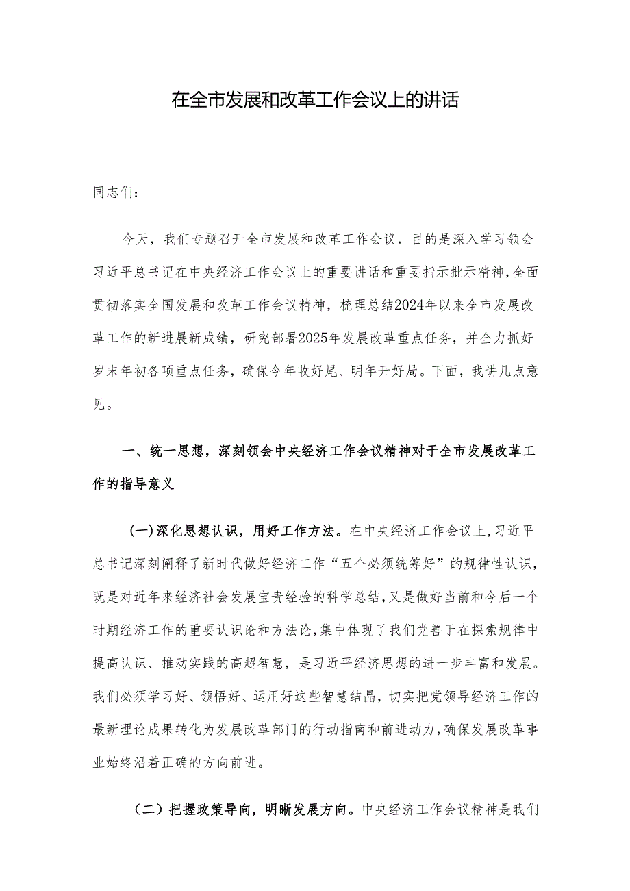 在全市发展和改革工作会议上的讲话.docx_第1页