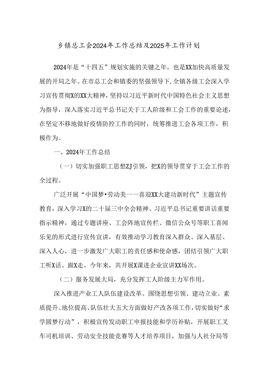 乡镇总工会2024年工作总结及2025年工作计划.docx_第1页