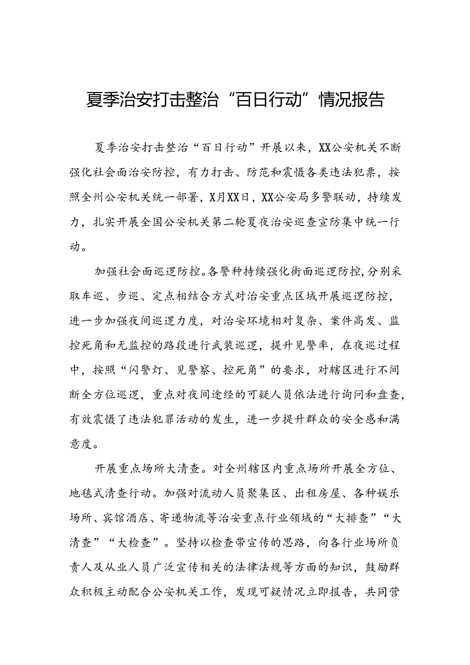 2024夏季治安打击整治“百日行动”情况汇报三篇.docx_第1页