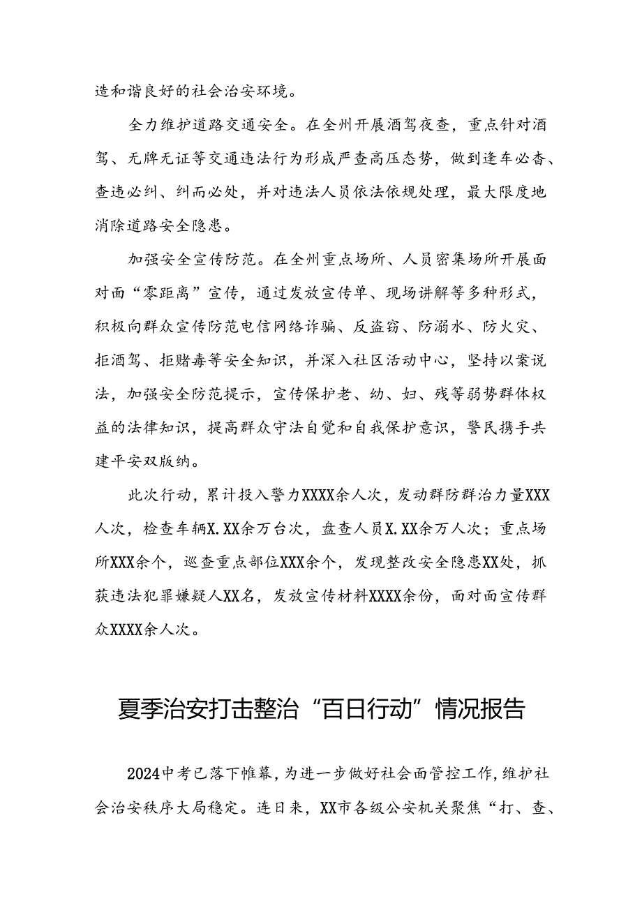 2024夏季治安打击整治“百日行动”情况汇报三篇.docx_第2页