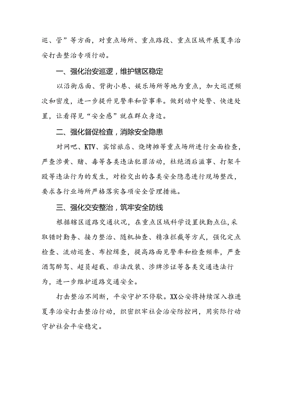 2024夏季治安打击整治“百日行动”情况汇报三篇.docx_第3页