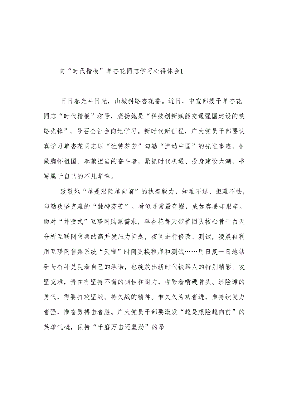 学习单杏花同志“时代楷模”先进事迹心得体会感想7篇.docx_第1页