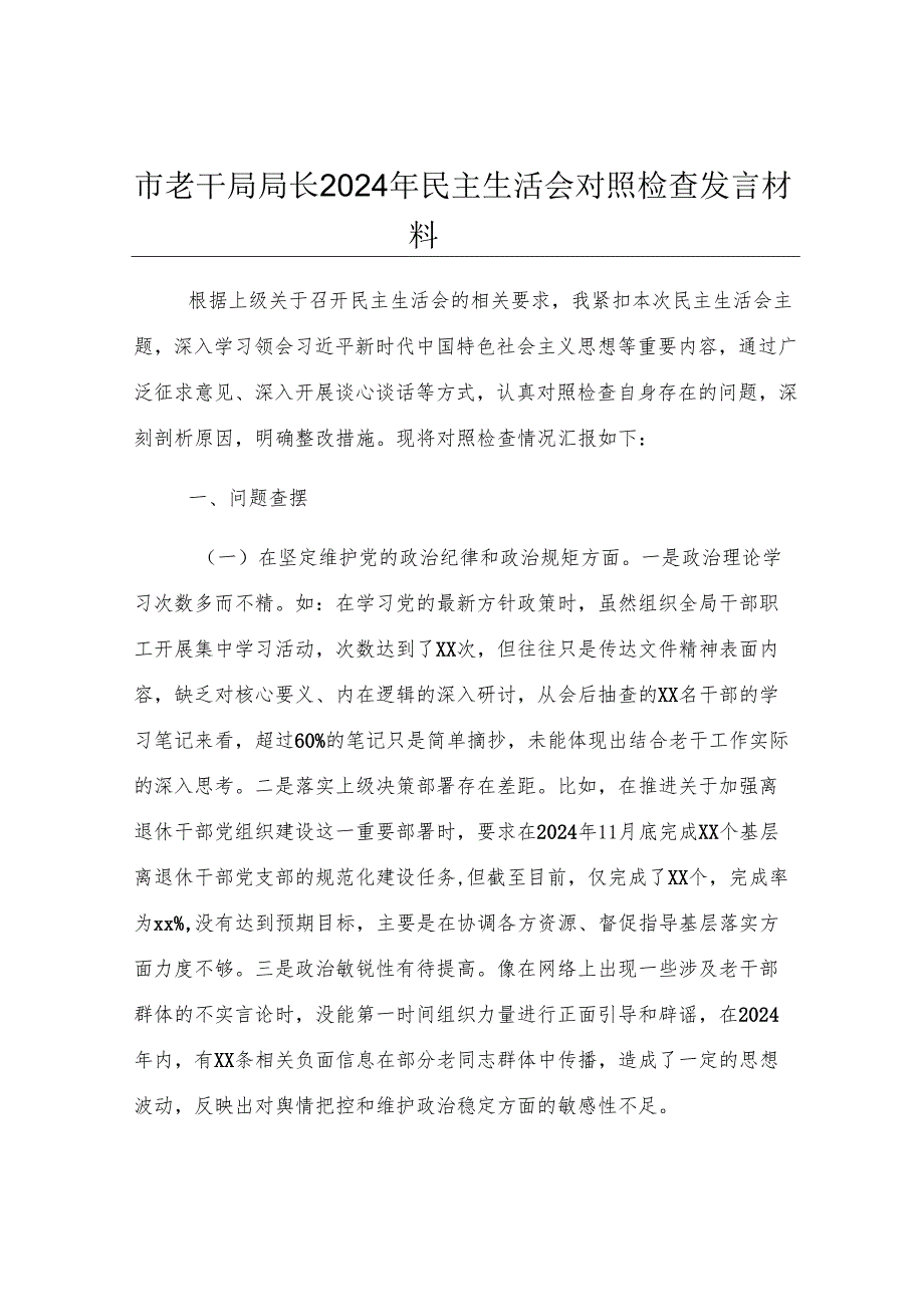 市老干局局长2024年民主生活会对照检查发言材料.docx_第1页