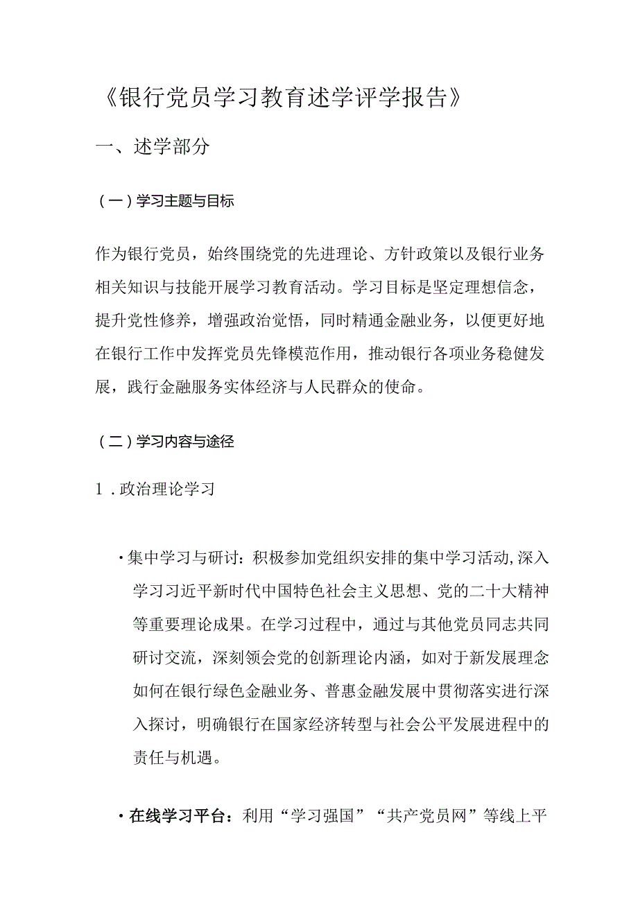 银行党员学习教育述学评学报告.docx_第1页