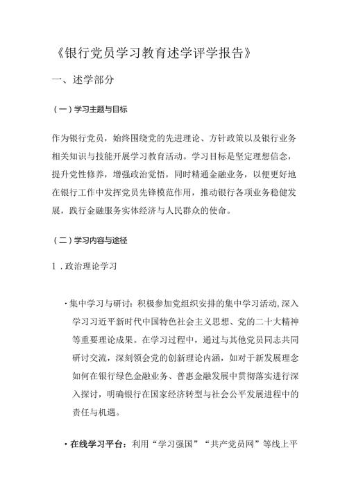 银行党员学习教育述学评学报告.docx