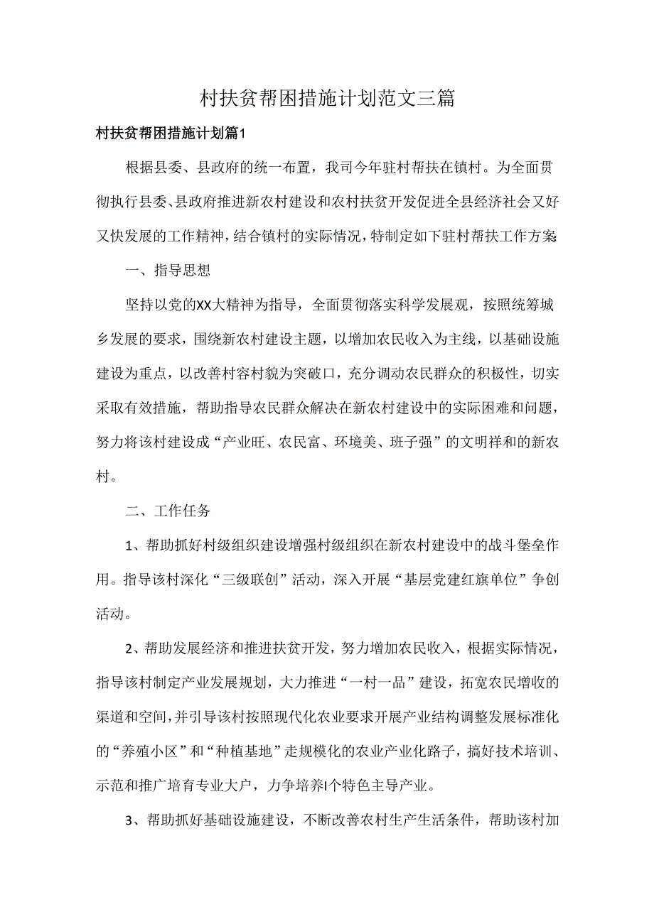 村扶贫帮困措施计划范文三篇.docx_第1页