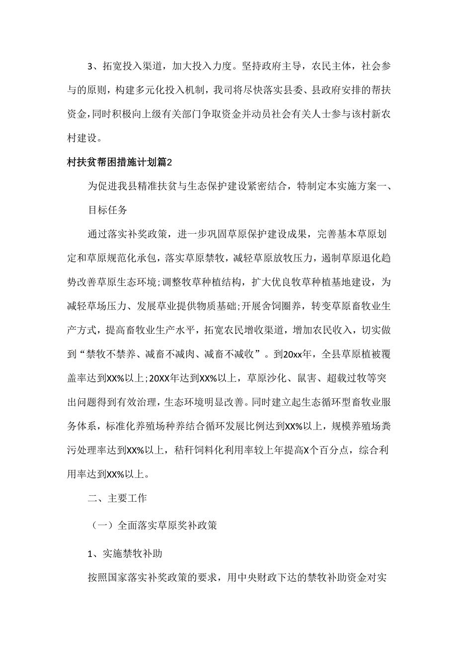村扶贫帮困措施计划范文三篇.docx_第3页