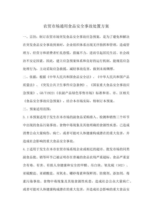 农贸市场通用食品安全事故处置方案.docx