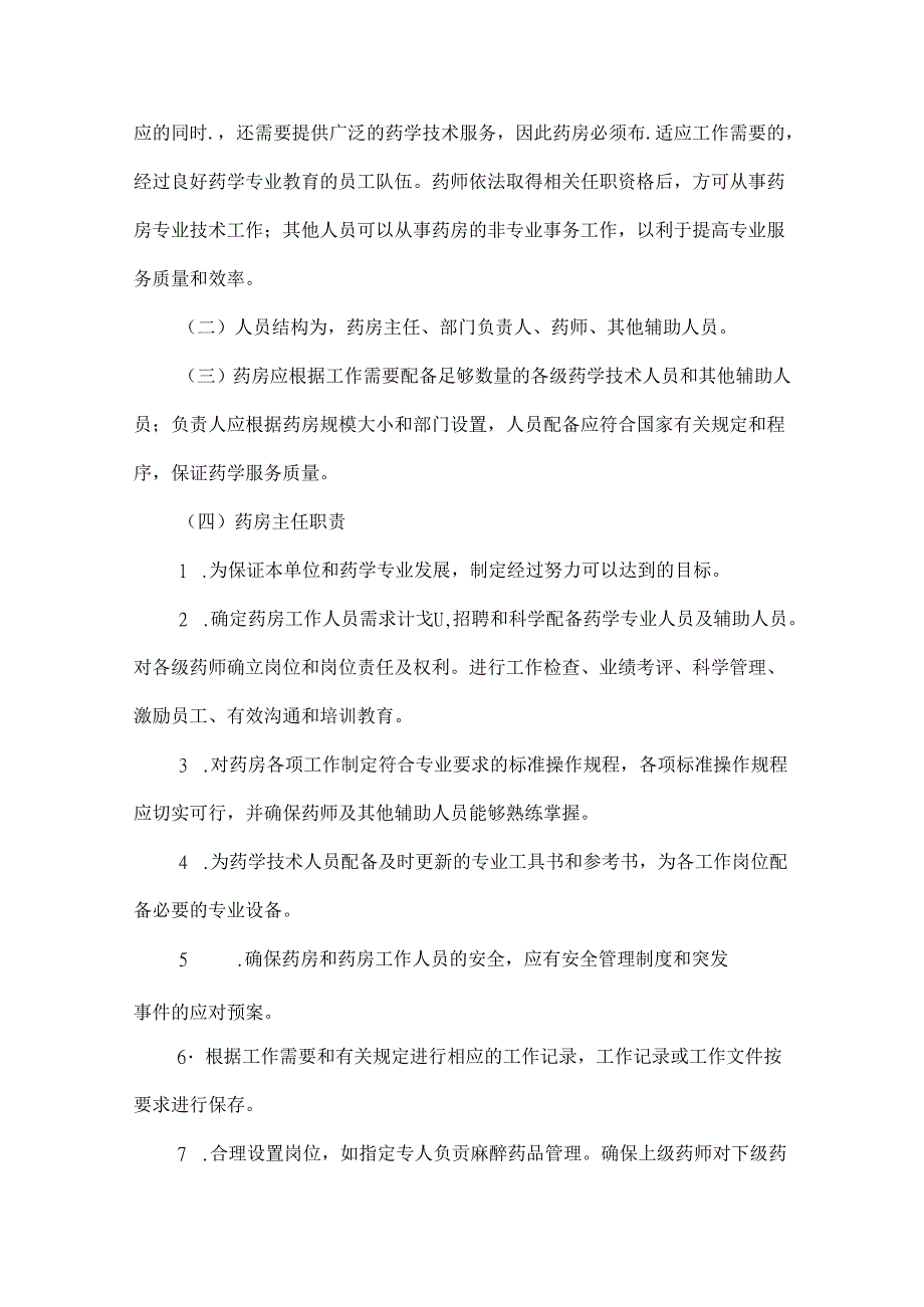 医院药剂科筹备流程及药事管理相关制度.docx_第3页