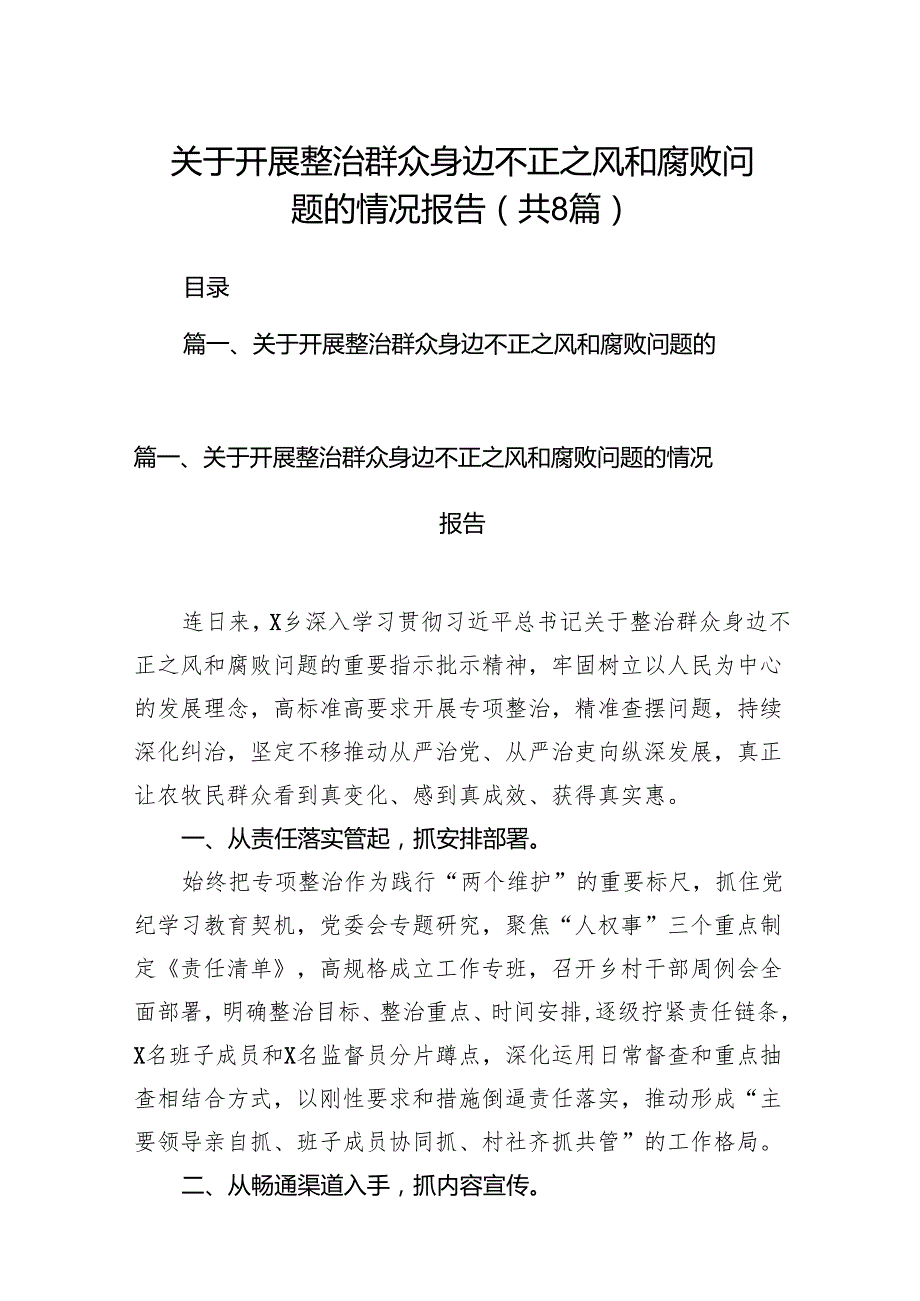 2024关于开展整治群众身边不正之风和腐败问题的情况报告精选（八篇）.docx_第1页