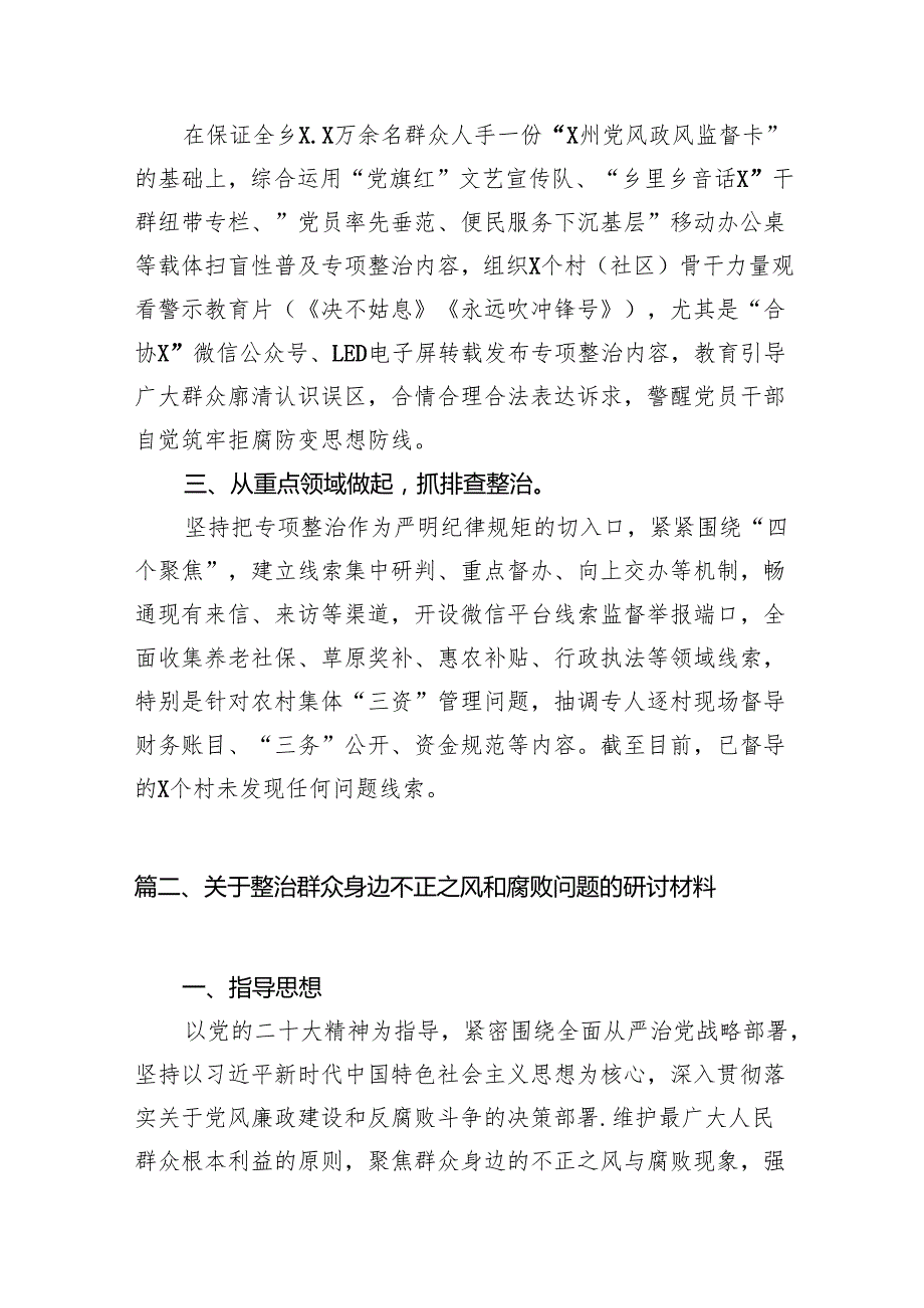 2024关于开展整治群众身边不正之风和腐败问题的情况报告精选（八篇）.docx_第2页