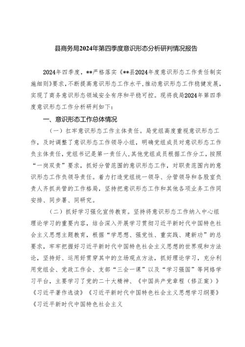 县商务局2024年第四季度意识形态分析研判情况报告（共七篇）.docx