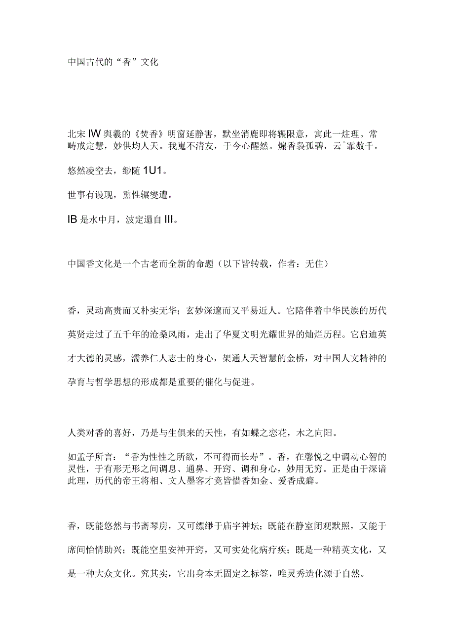 中国古代的“香”文化.docx_第1页