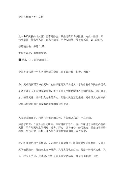 中国古代的“香”文化.docx