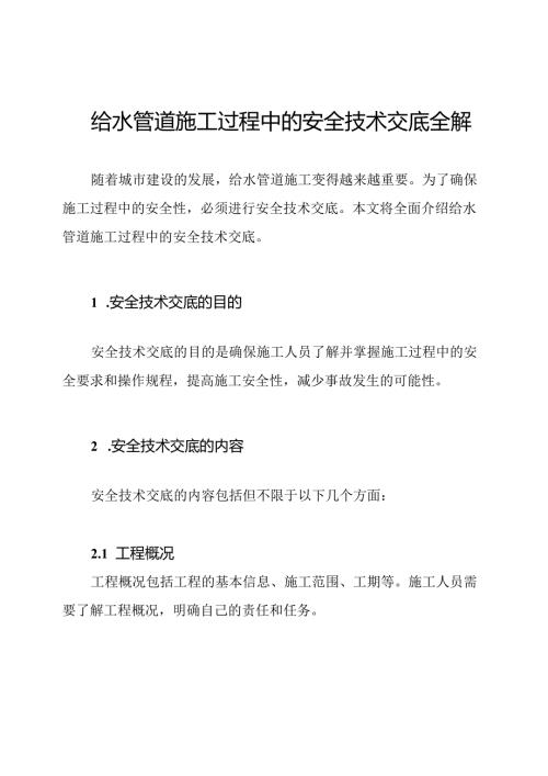 给水管道施工过程中的安全技术交底全解.docx