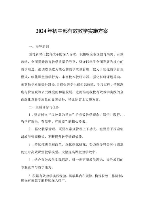 2024年初中部有效教学实施方案.docx