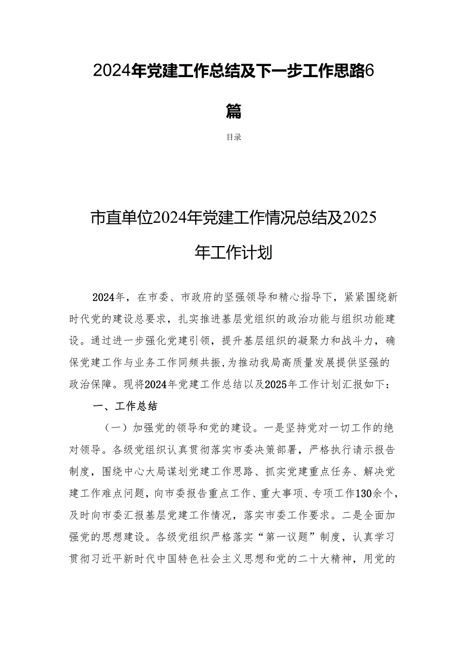 2024年党建工作总结及下一步工作思路6篇.docx_第1页