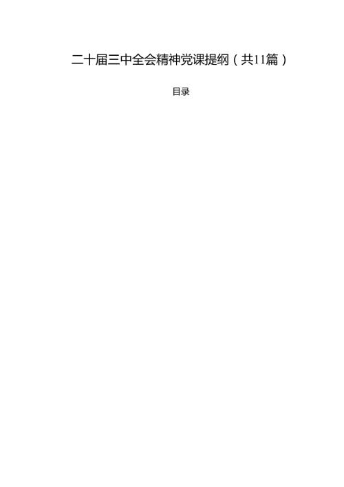 （11篇）二十三中全会精神党课提纲（最新版）.docx