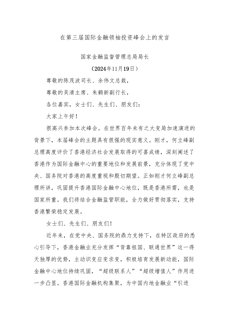 在第三国际金融领袖投资峰会上的发言.docx_第1页