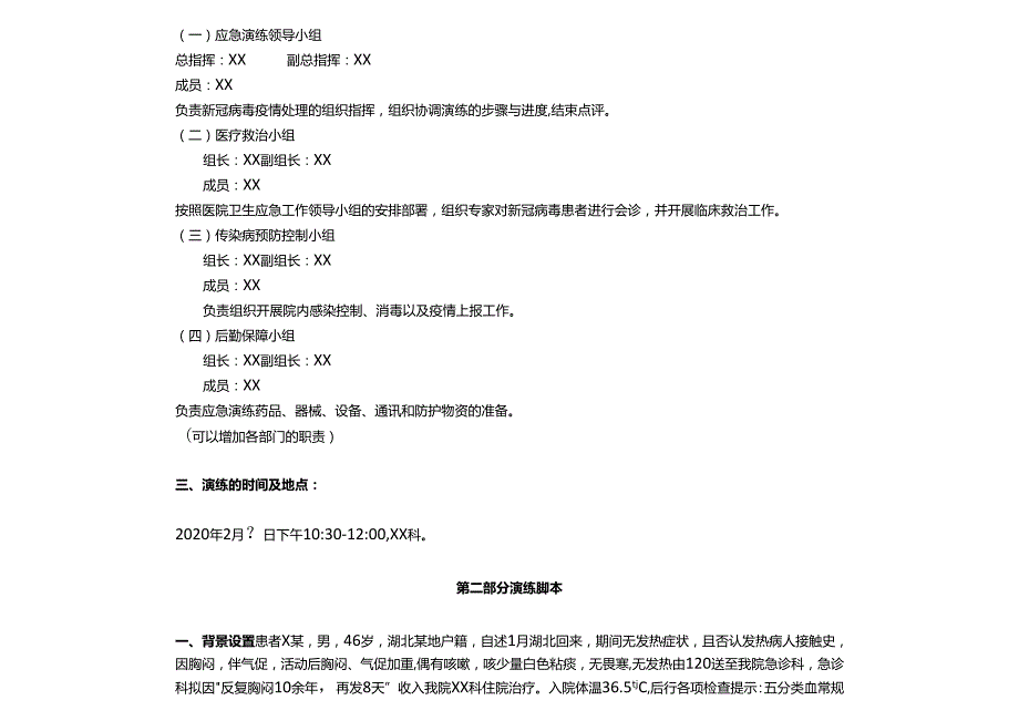 医院发现发热病人（疑似新冠肺炎病人）的应急演练方案.docx_第2页