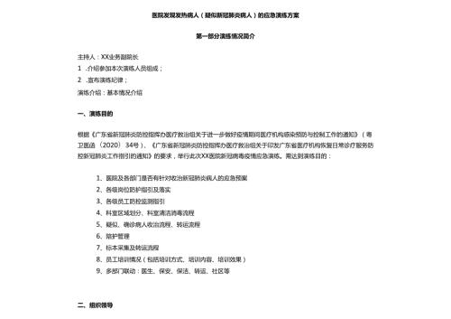 医院发现发热病人（疑似新冠肺炎病人）的应急演练方案.docx