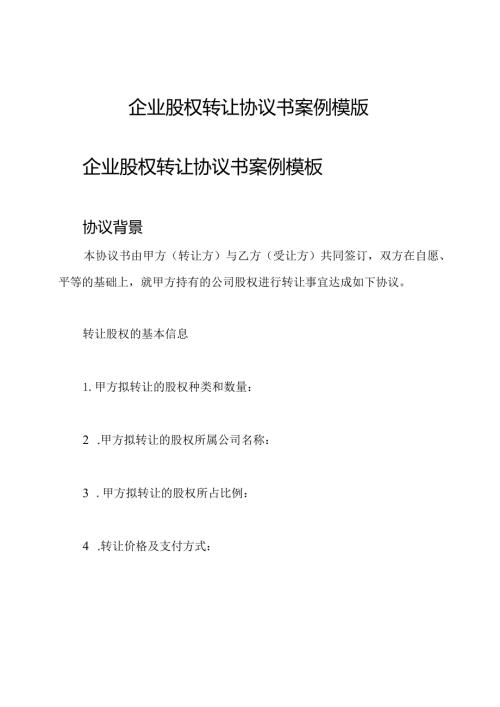 企业股权转让协议书案例模版.docx