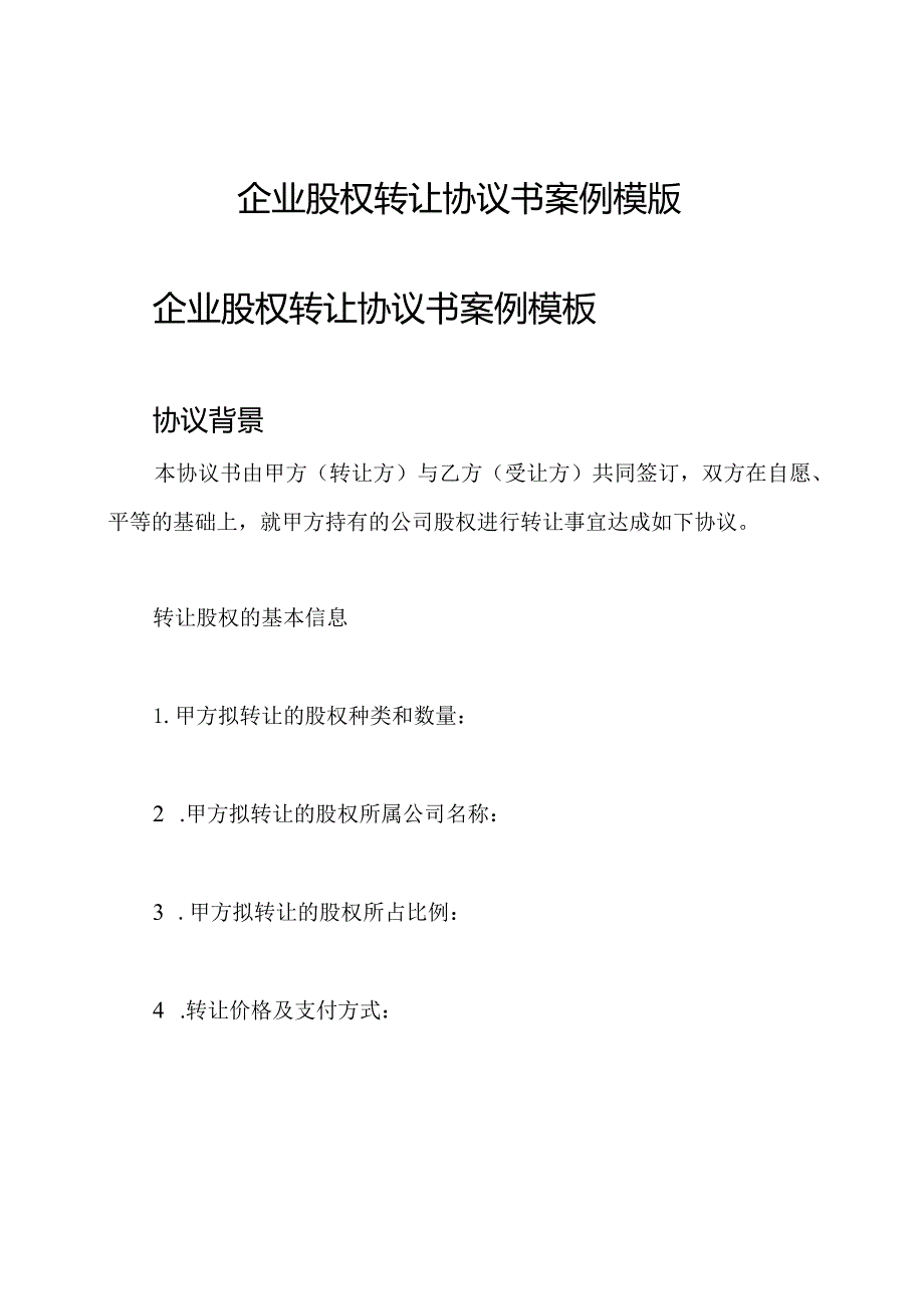 企业股权转让协议书案例模版.docx_第1页