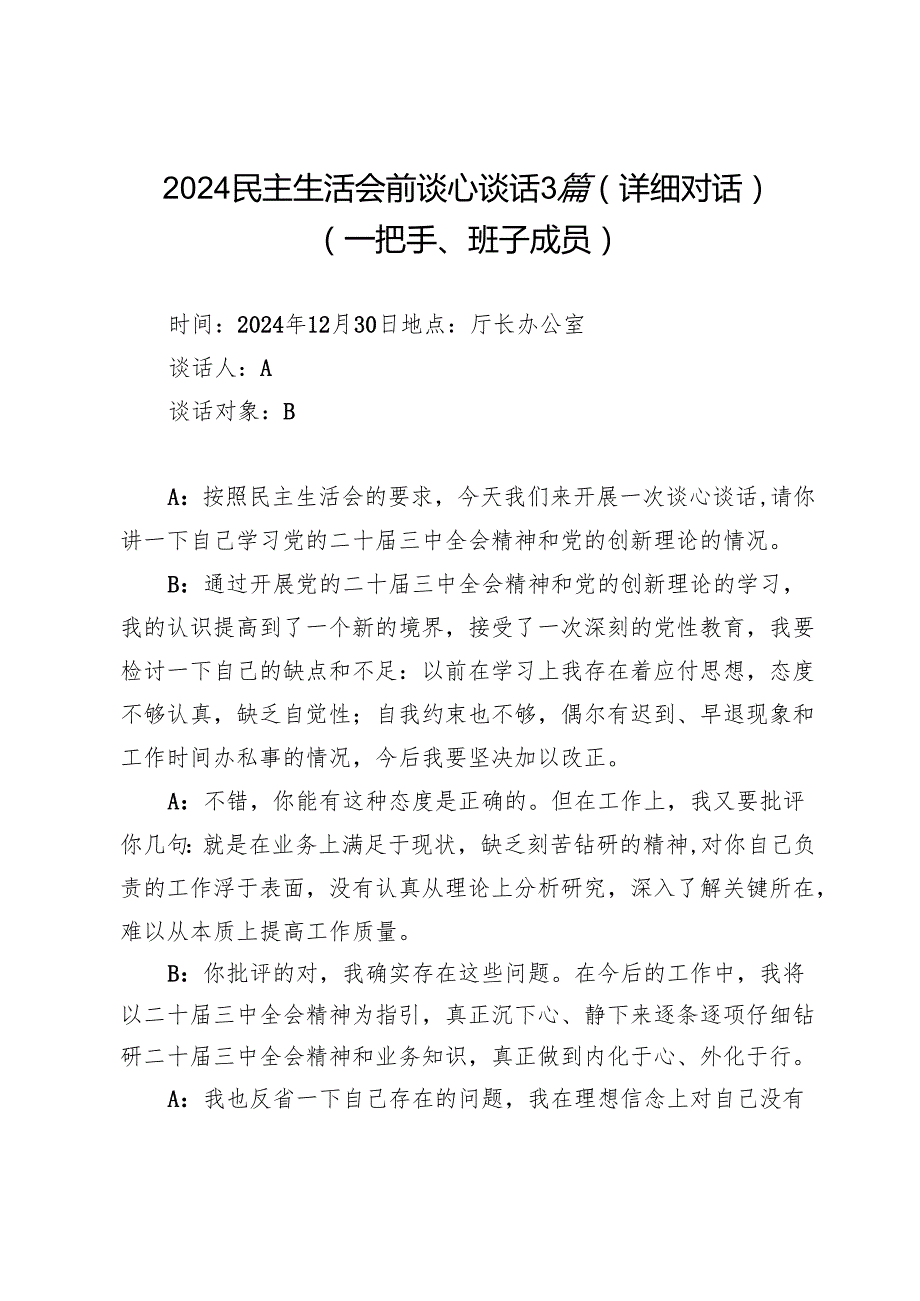 2024民主生活会前谈心谈话3篇（详细对话）（一把手、班子成员）.docx_第1页