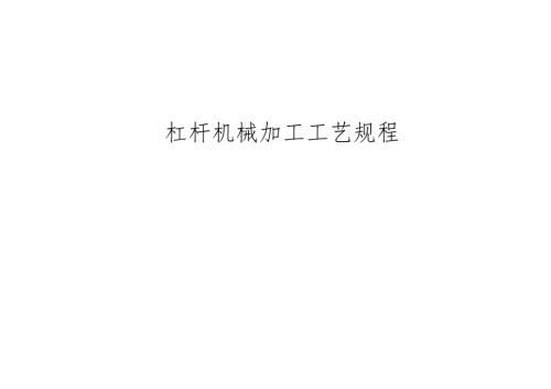杠杆零件工艺过程卡和工序卡合集.docx