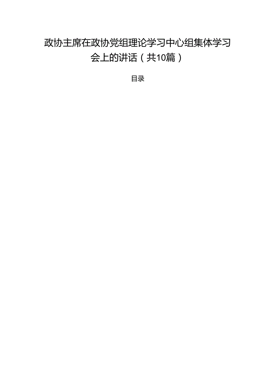 政协主席在政协党组理论学习中心组集体学习会上的讲话10篇（详细版）.docx_第1页