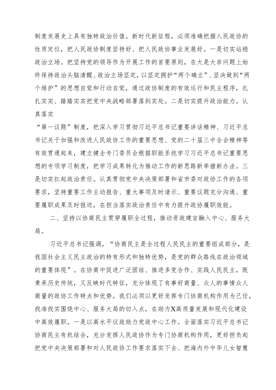 政协主席在政协党组理论学习中心组集体学习会上的讲话10篇（详细版）.docx_第2页