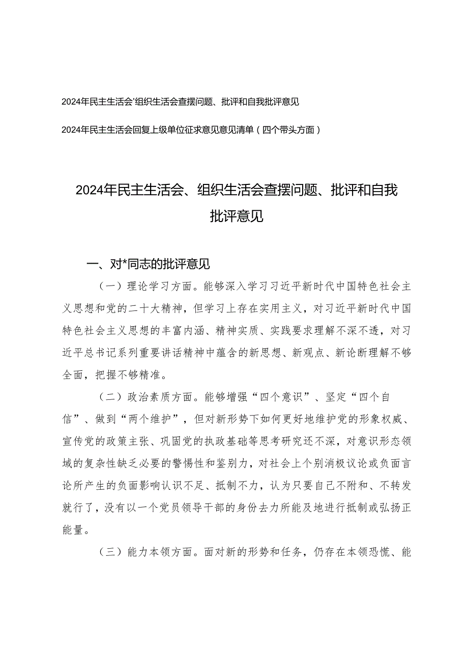 2024年民主生活会回复上级单位征求意见意见清单（四个带头方面）+生活会查摆问题、批评和自我批评意见.docx_第1页