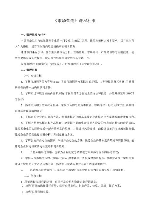 《市场营销》课程标准.docx