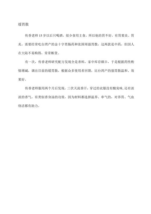 中华茶文化缓胃散.docx