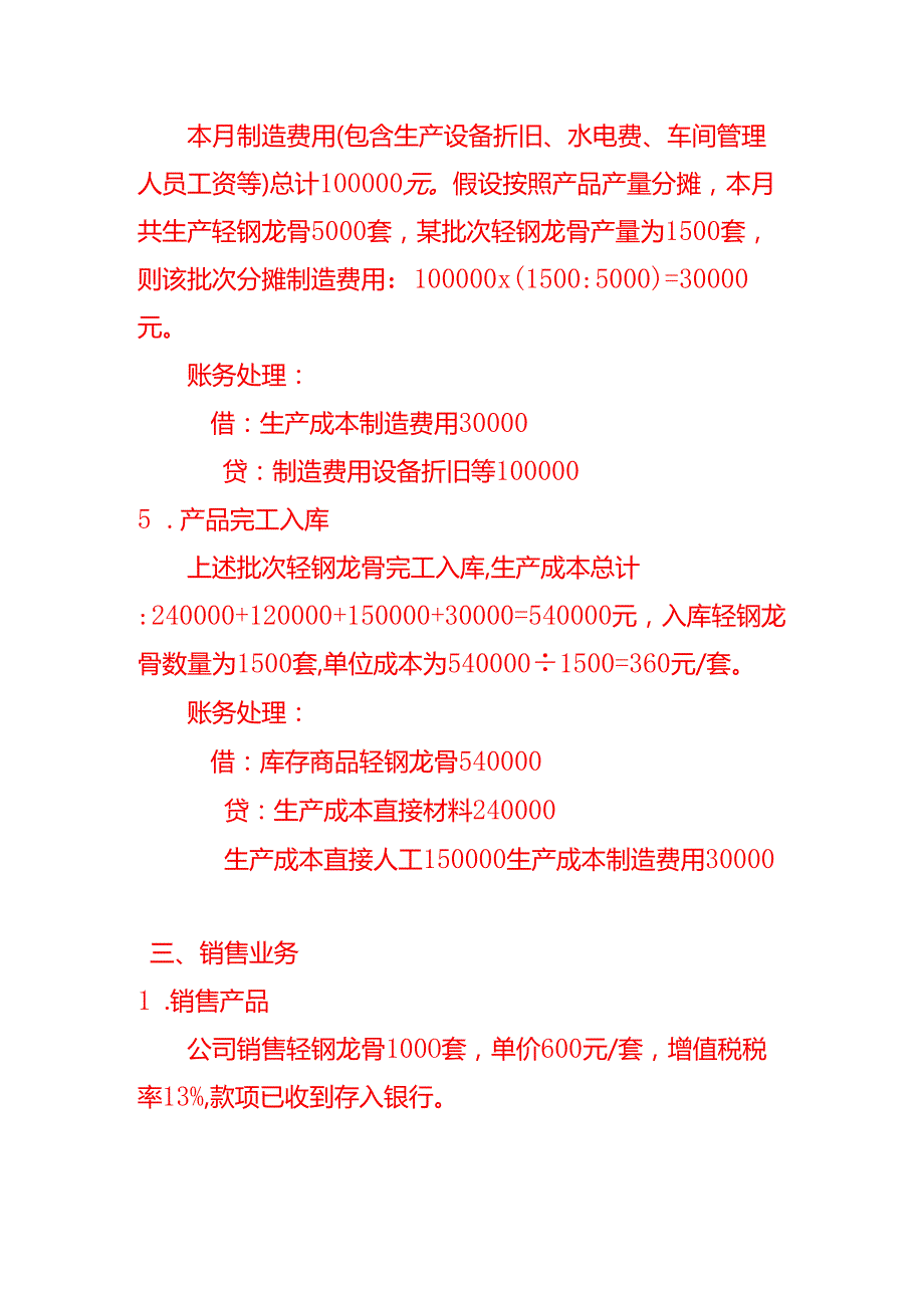 做账实操轻钢别墅材料公司的会计处理分录.docx_第3页