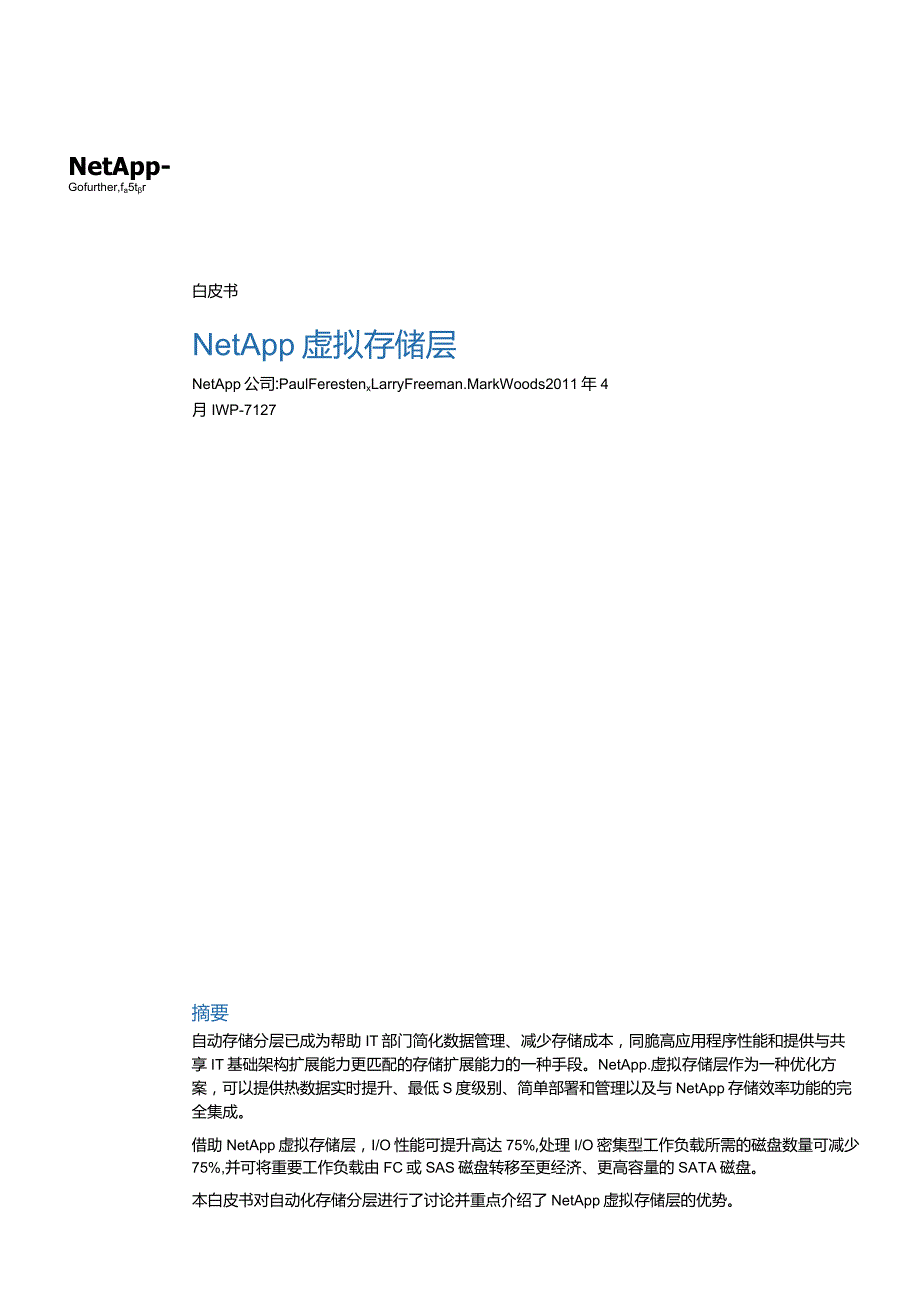 NetApp NetApp虚拟存储层白皮书.docx_第1页