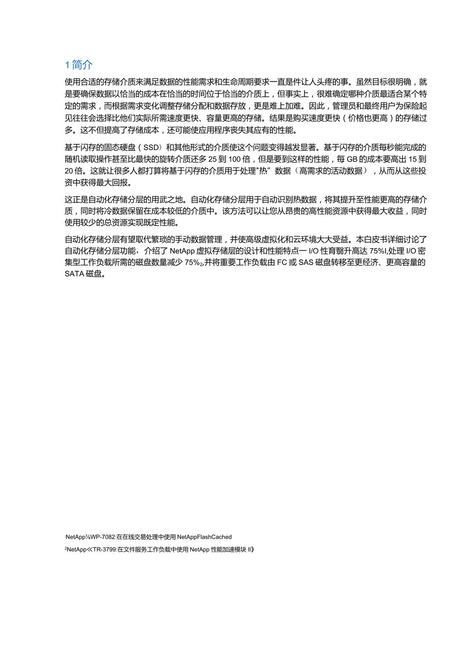 NetApp NetApp虚拟存储层白皮书.docx_第3页