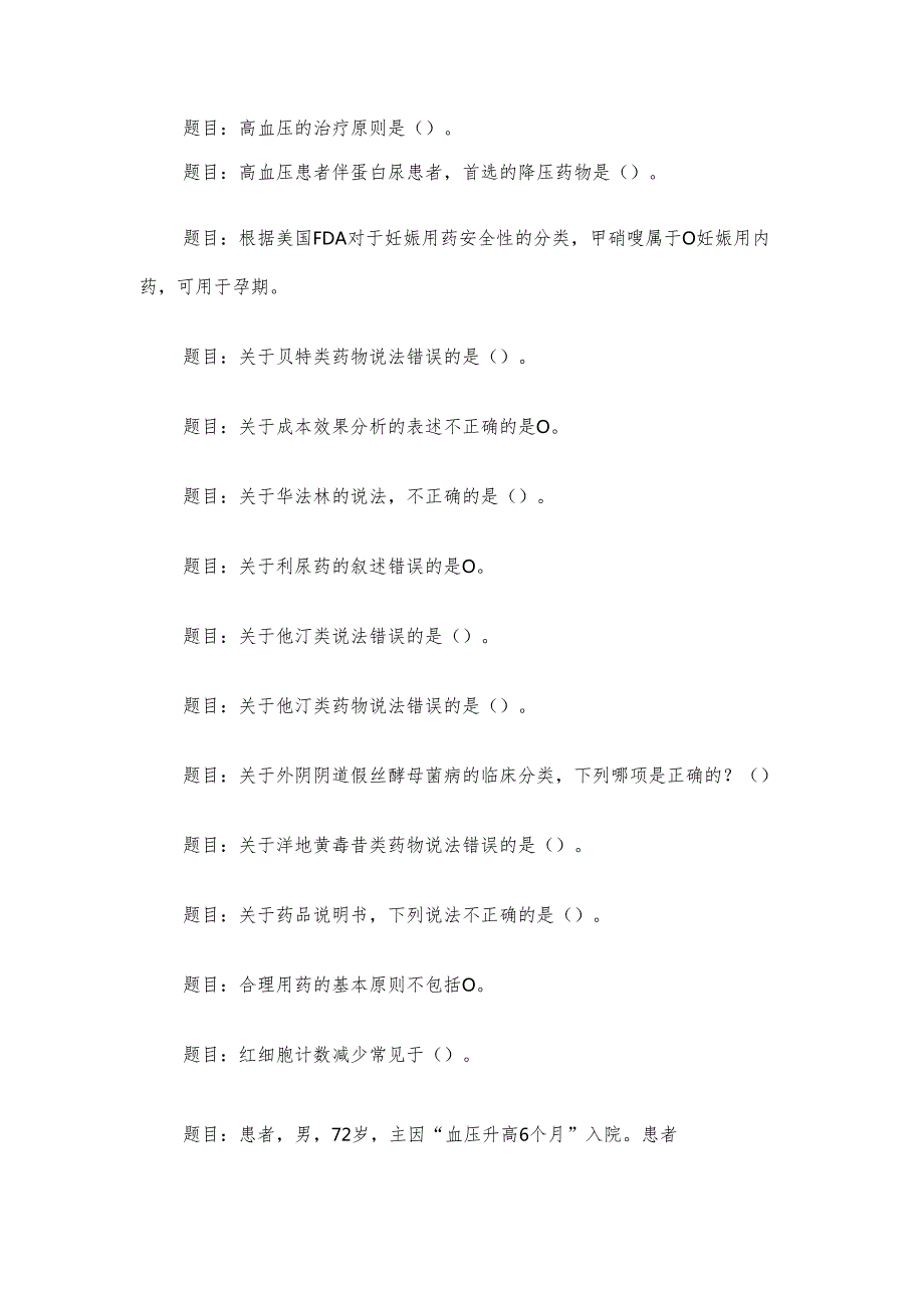 电大《药物治疗学（本）》形考题库.docx_第3页