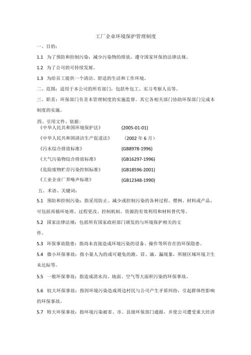 工厂企业环境保护管理制度.docx