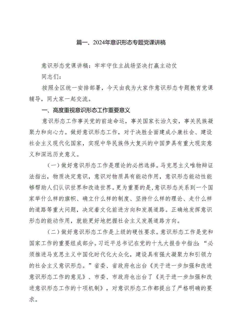 2024年意识形态专题党课讲稿9篇供参考.docx_第2页