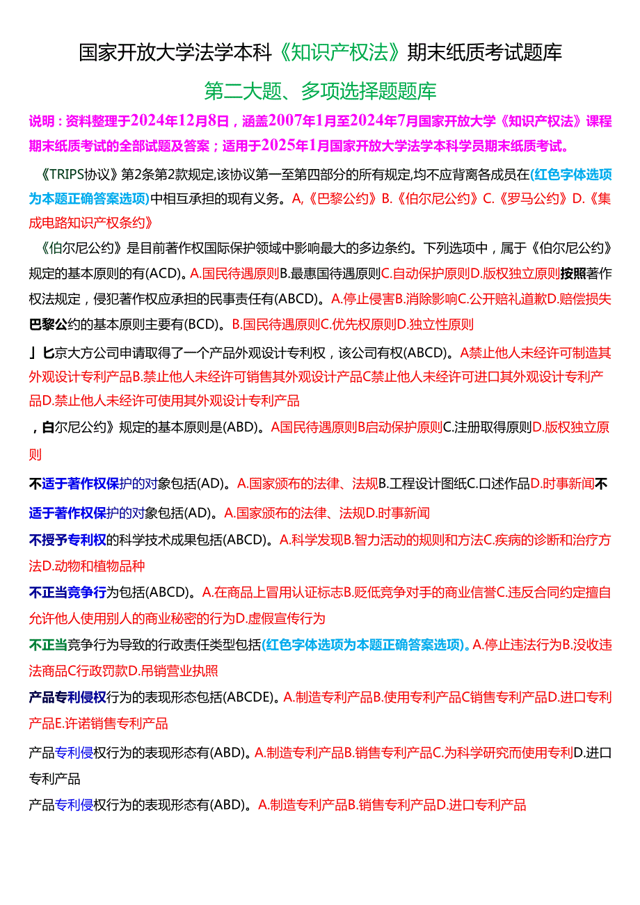 [2025版]国家开放大学法学本科《知识产权法》期末纸质考试第二大题多项选择题题库.docx_第1页