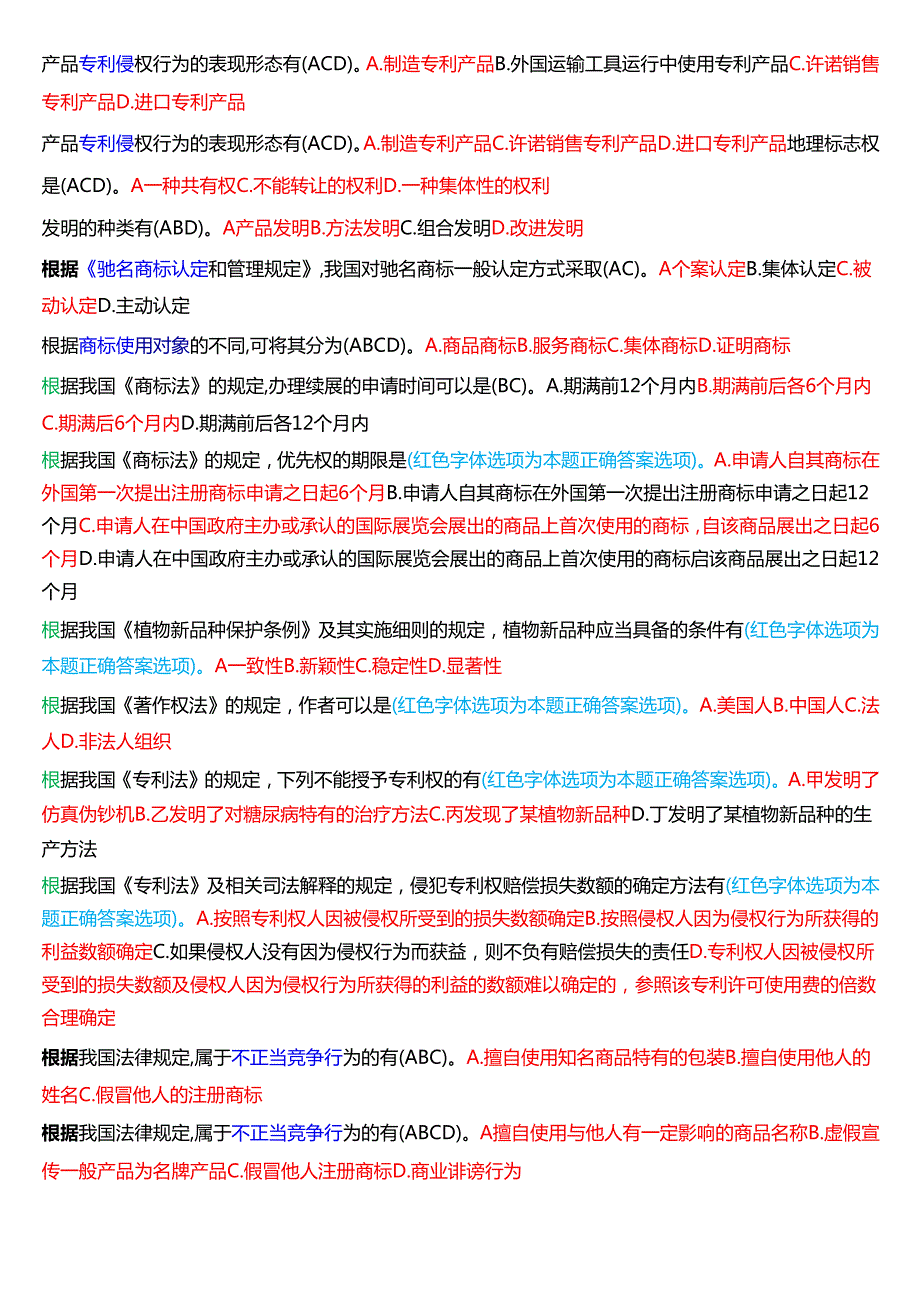 [2025版]国家开放大学法学本科《知识产权法》期末纸质考试第二大题多项选择题题库.docx_第2页
