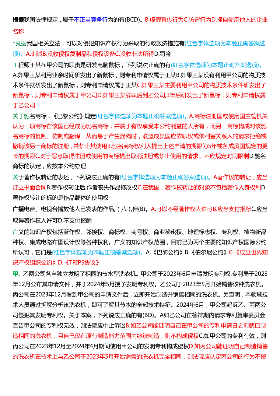 [2025版]国家开放大学法学本科《知识产权法》期末纸质考试第二大题多项选择题题库.docx_第3页