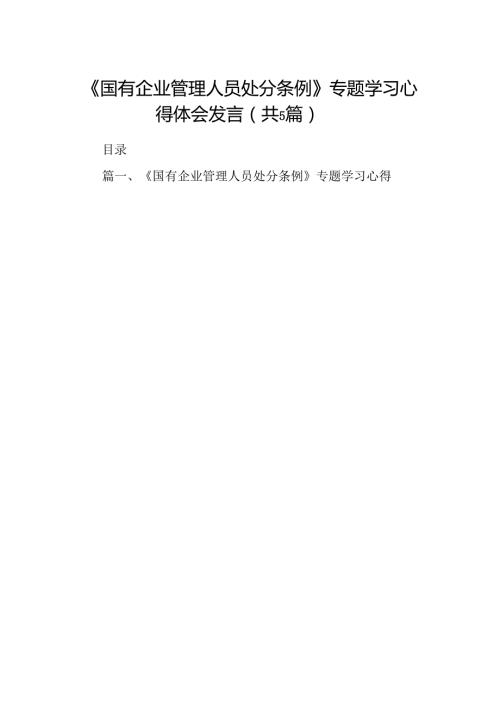 2024《国有企业管理人员处分条例》专题学习心得体会发言精选范文(5篇).docx