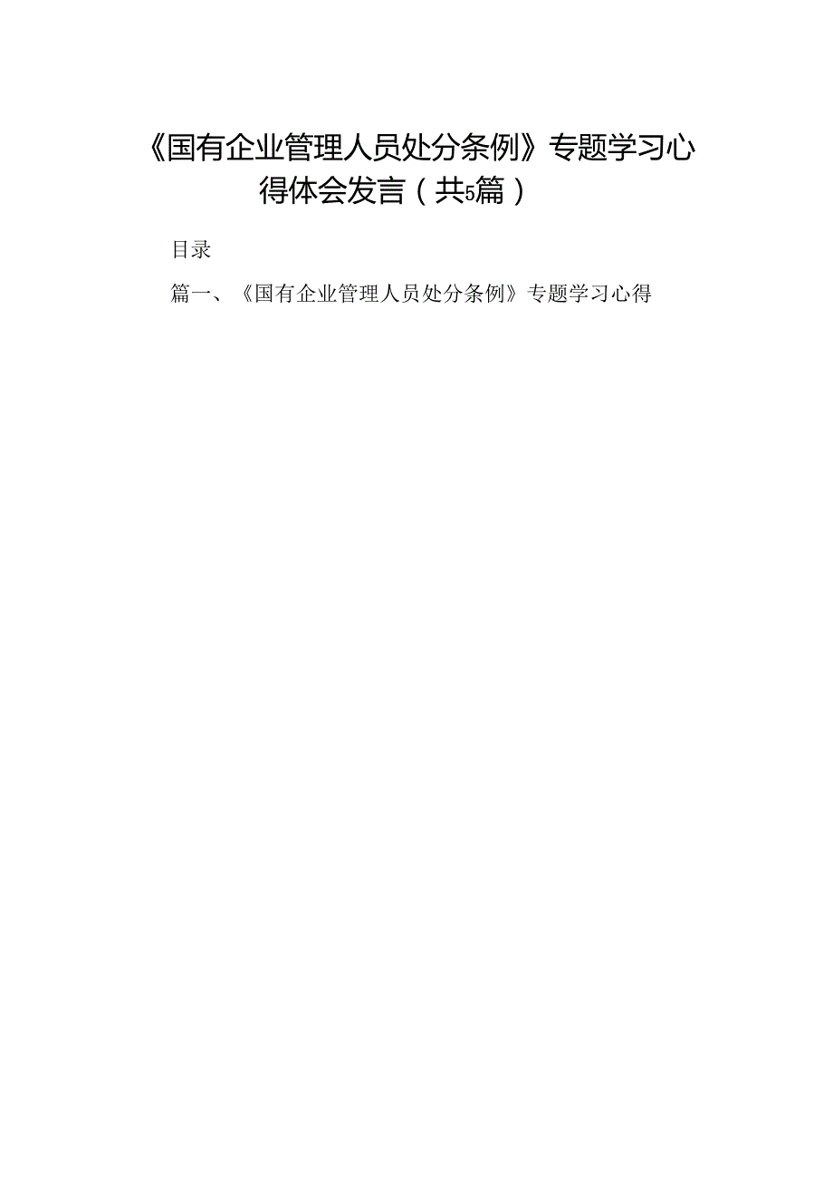 2024《国有企业管理人员处分条例》专题学习心得体会发言精选范文(5篇).docx_第1页