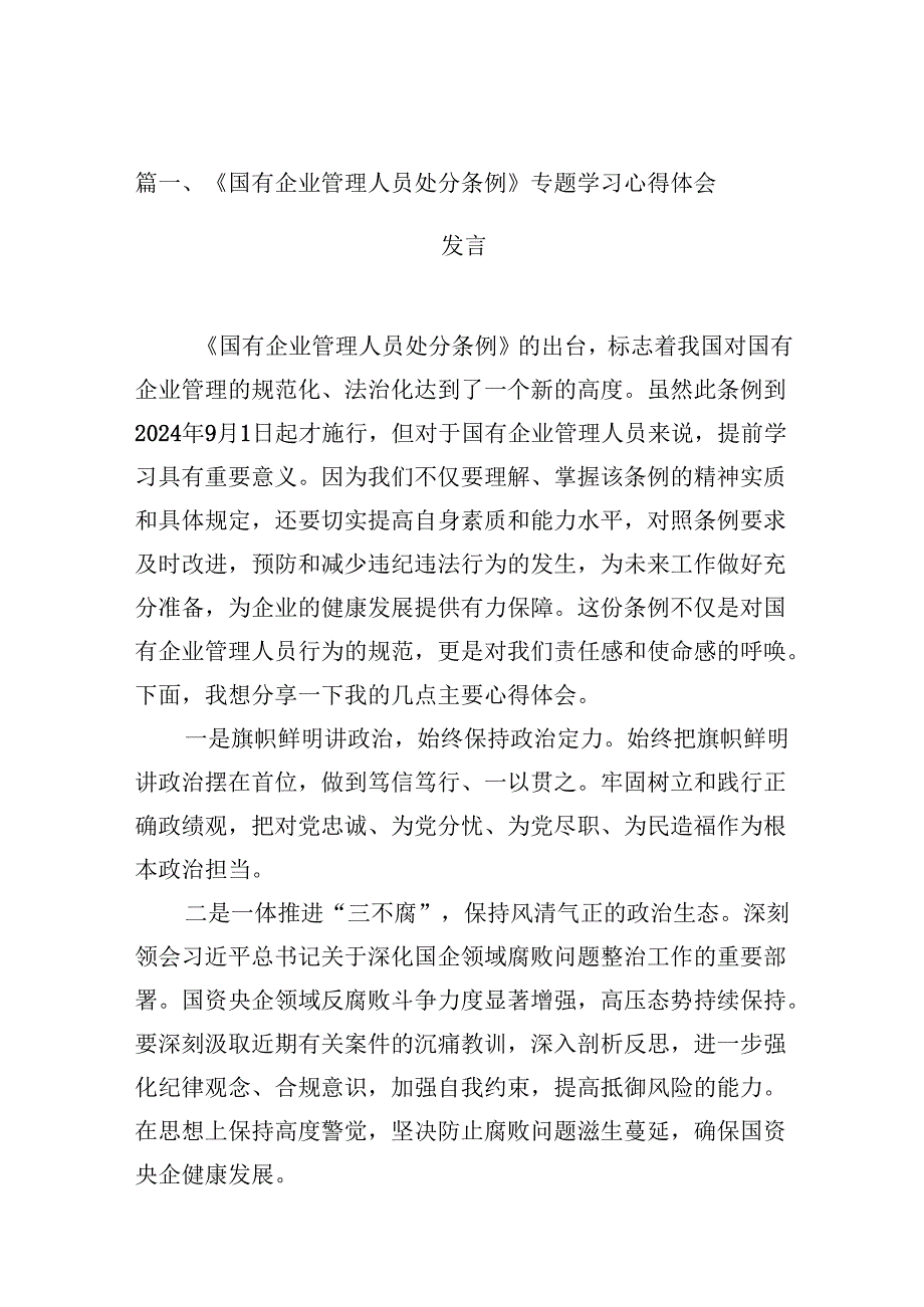 2024《国有企业管理人员处分条例》专题学习心得体会发言精选范文(5篇).docx_第2页